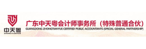 广东中天粤会计师事务所