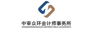 中审众环会计师事务所