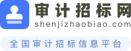 审计招标网
